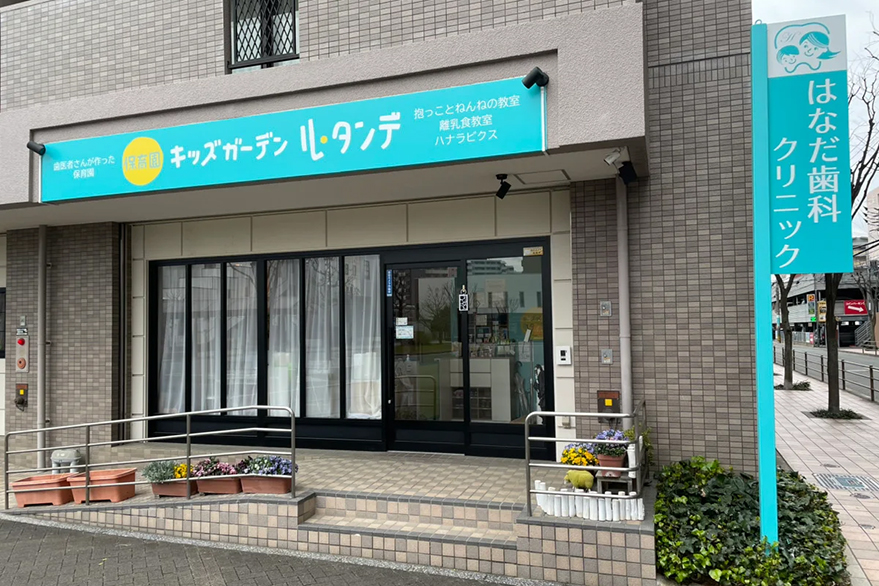 はなだ歯科クリニックの外観