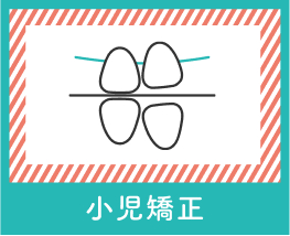 小児矯正の症例