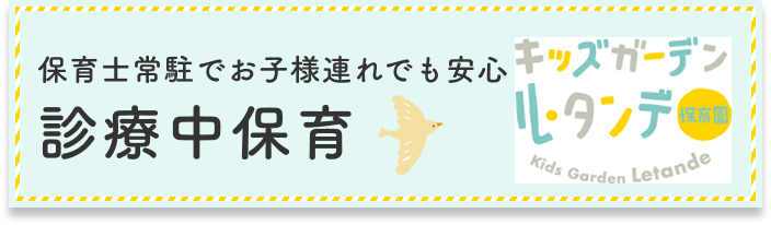 保育士常駐でお子様連れでも安心 診療中保育