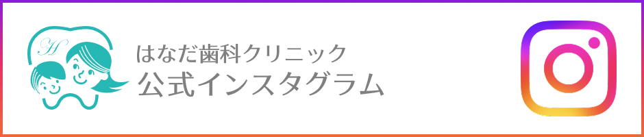 はなだ歯科クリニック 公式インスタグラム
