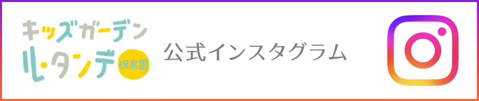 キッズガーデン ル・ダンテ保育園 公式インスタグラム