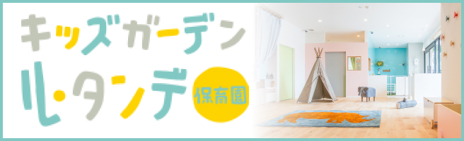 キッズガーデン ル・ダンテ保育園