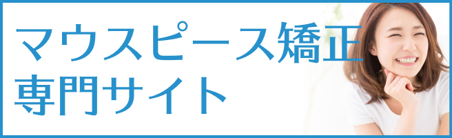 マウスピース矯正専門サイト