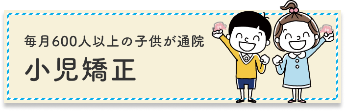 毎月600人以上の子供が通院 小児矯正