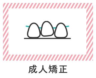 成人矯正