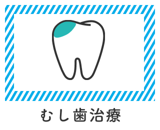 虫歯治療
