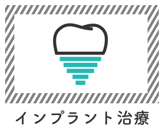 インプラント治療