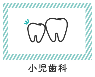 小児歯科
