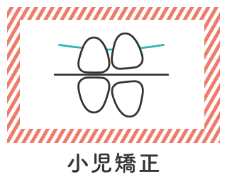 小児矯正