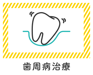 歯周病治療