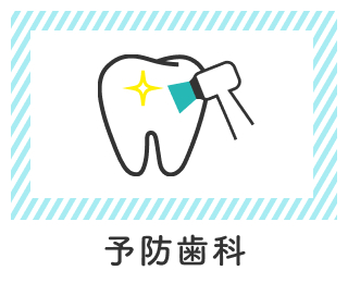 予防歯科