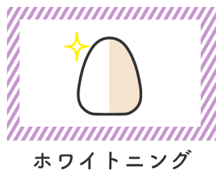 ホワイトニング