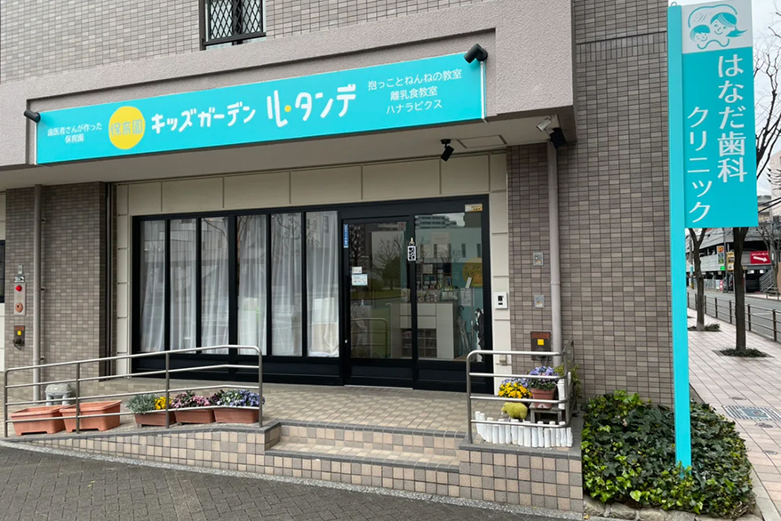 写真:はなだ歯科クリニック外観