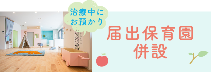 治療中にお預かり 届出保育園併設